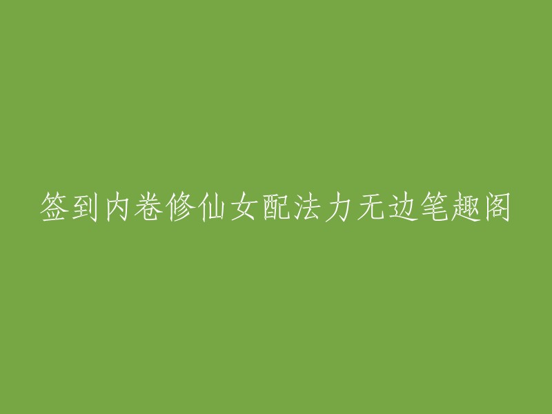 修炼仙法的女配角色在《笔趣阁》中展现无尽魅力