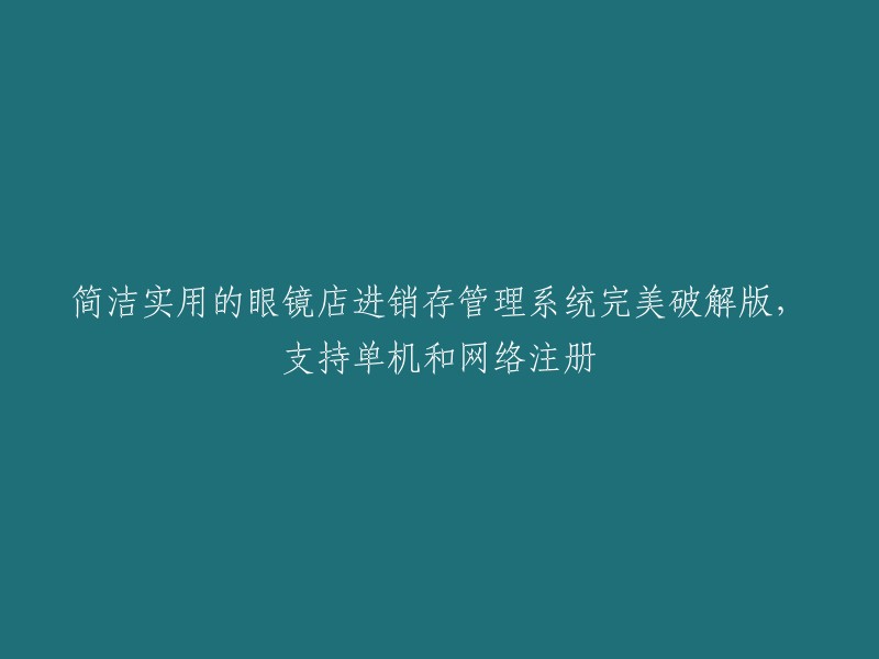 精简易用的眼镜店库存管理系统破解版，单机与网络版全面支持"