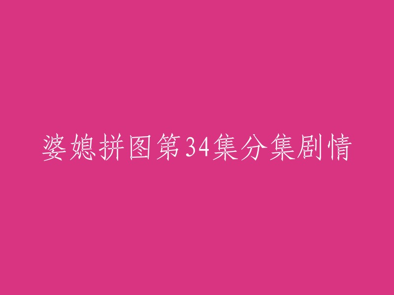 婆媳拼图第34集分集剧情：钟明远告诉刘桂芳，既然丫丫的亲生父母没有找到，那么家里就是丫丫的唯一依靠，小梅那边他负责劝。 小梅逼问丫丫的下落，鬼话连篇的刘桂芳招架不住，慌乱而逃。