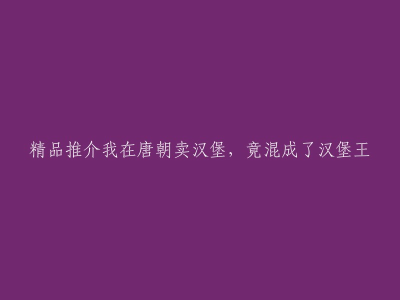 唐朝汉堡传奇：从街头小贩到汉堡王的成功之路