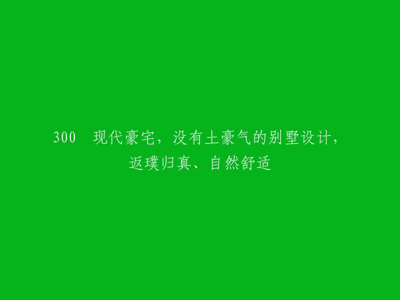 现代豪华住宅：回归自然，舒适自在