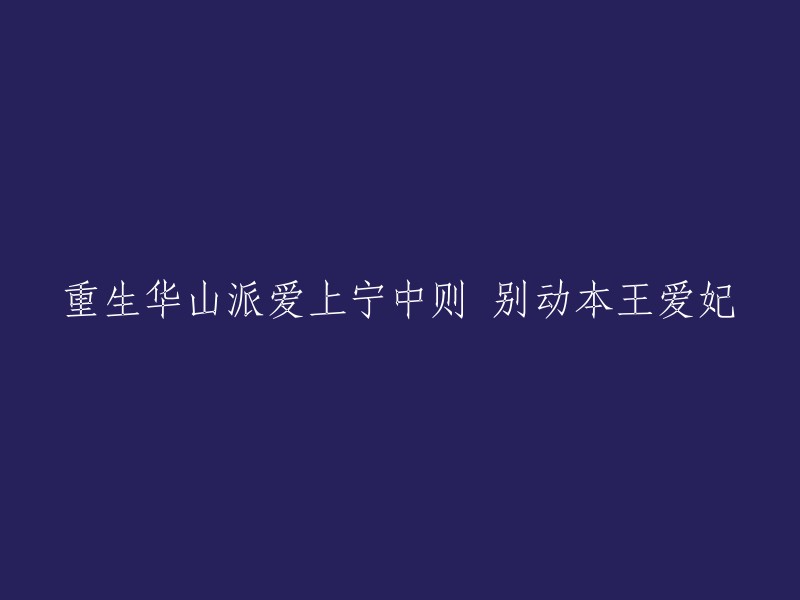 华山派重生后的恋爱故事：我与宁中则的缘分