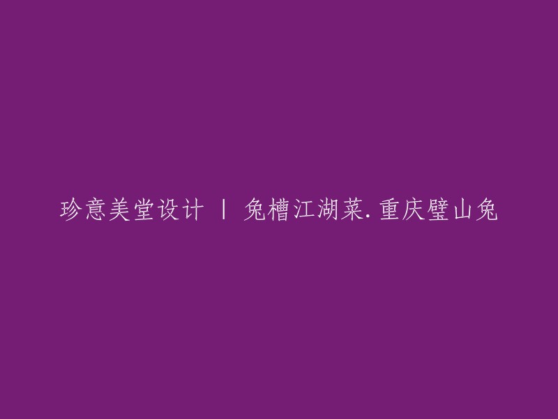 珍意美堂设计是一家专业的室内设计公司，而兔槽江湖菜则是重庆璧山的一家餐厅。如果您需要重写这个标题，您可以考虑将其改为“珍意美堂设计的兔槽江湖菜.重庆璧山兔”或类似的方式。