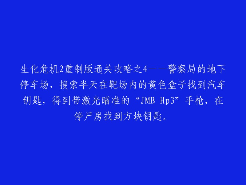 重制版攻略揭秘：警察局地下停车场的神秘发现，解锁汽车钥匙与独特手枪！停尸房内的特殊方块钥匙等你来解密！"