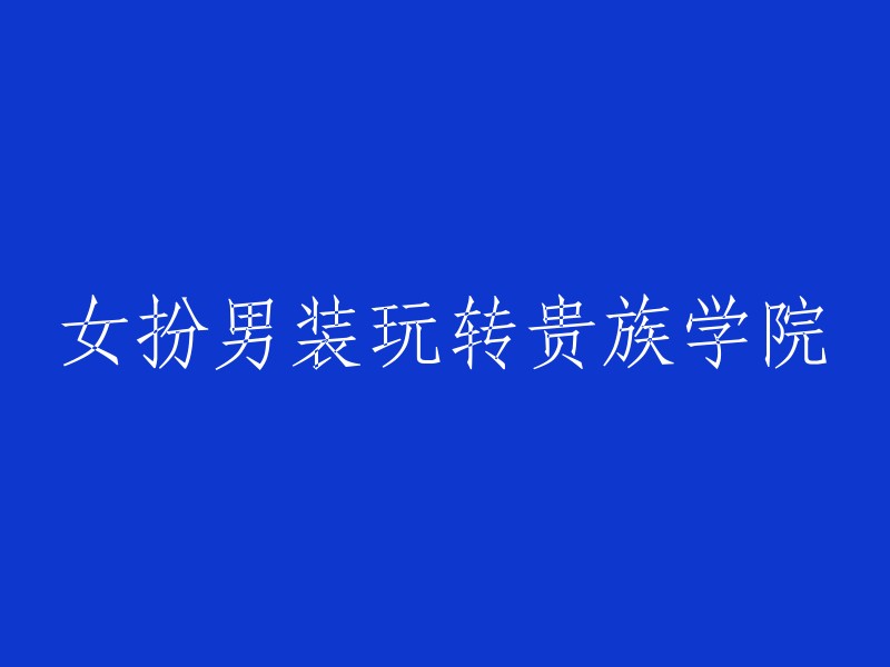 女扮男装在贵族学院的大展身手