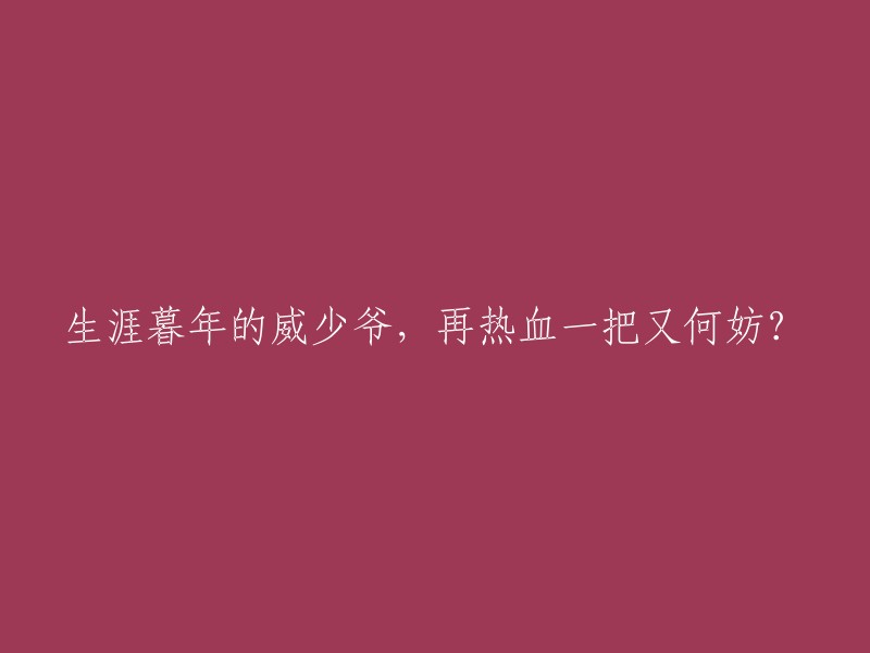 威少爷：在晚年生涯中再次燃起热血的勇气与可能？"