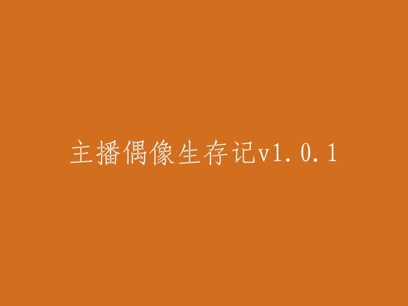 主播偶像生存之旅：版本1.0.1"