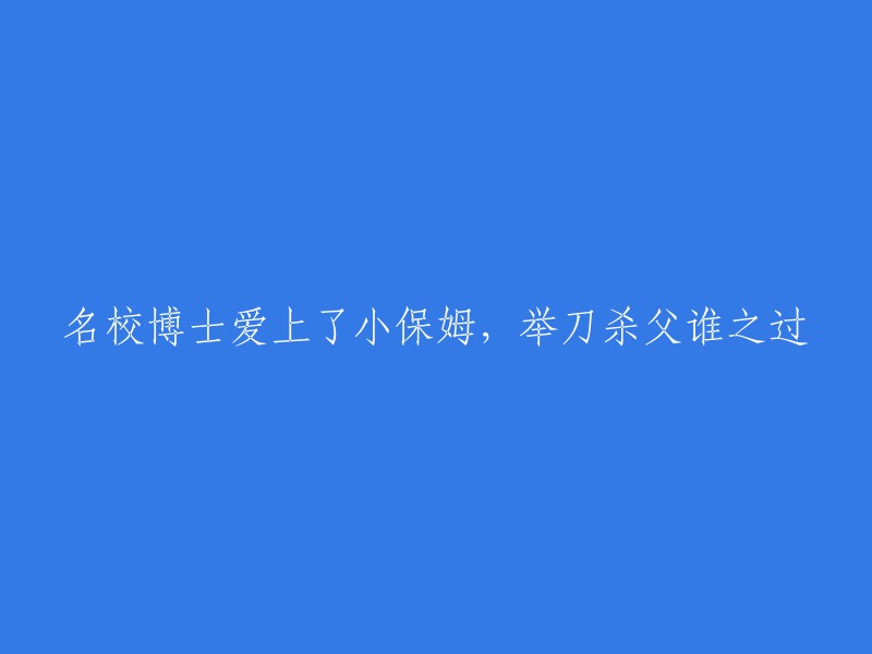 名校博士的爱情悲剧：从崇拜到背叛，一宗血案背后的责任谁来担？