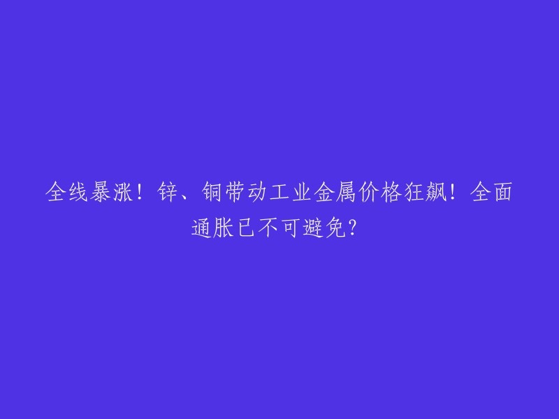 全线暴涨！锌、铜带动工业金属价格狂飙！全面通胀已不可避免？

今年以来，铜价涨幅已超10%,锌、镍的涨幅均超过5%,铝价涨近4%,锡价则飙涨26%,再度引发市场对于通胀的担忧。机构几乎一致看多铜价，有机构甚至喊出铜的牛市行情将持续3年，看涨至12000美元 。