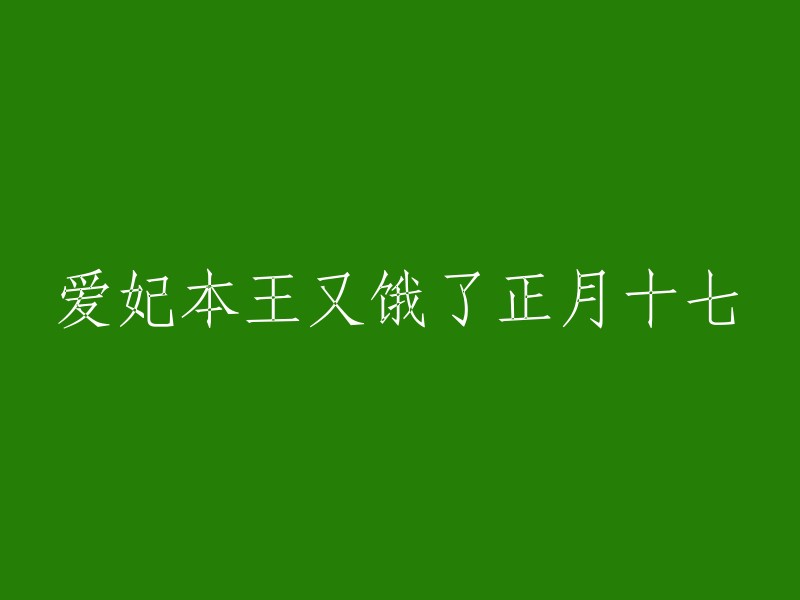 王又在正月十七日感到了空虚的饥饿，爱妃在哪里？