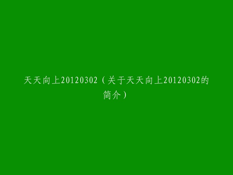 012年3月2日的《天天向上》节目简介