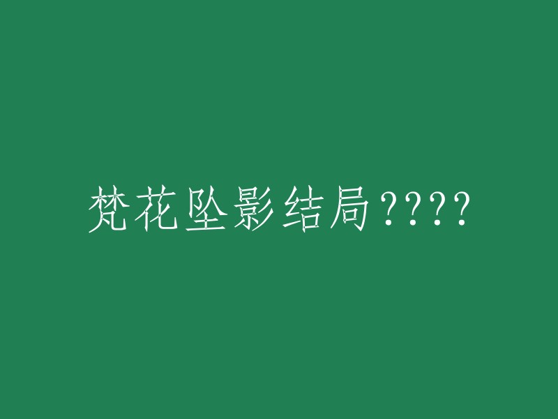 梵花坠影：最终章揭示的惊人结局！"