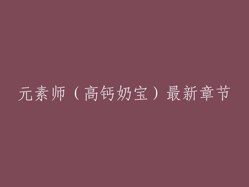 《元素师》是高钙奶宝在纵横中文网首发的异世大陆类小说，最新章节是第九十一章 森林大乱斗 (七)。