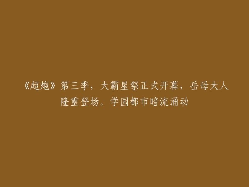 您好，根据您提供的信息，我理解您想要重写这个标题。以下是我为您重新编写的标题：

- 《某科学的超电磁炮T》第三季：大霸星祭开幕，学园都市暗流涌动
- 《某科学的超电磁炮T》第三季：大霸星祭开幕，岳母大人隆重登场