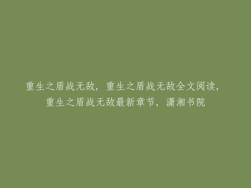 重生之盾战无敌全文阅读， 重生之盾战无敌最新章节， 潇湘书院。