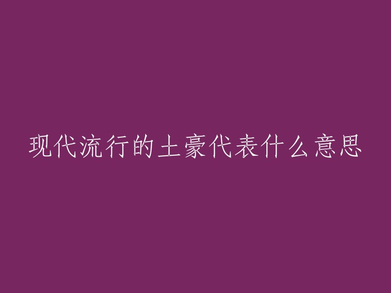 现代化的土豪代表了什么含义？