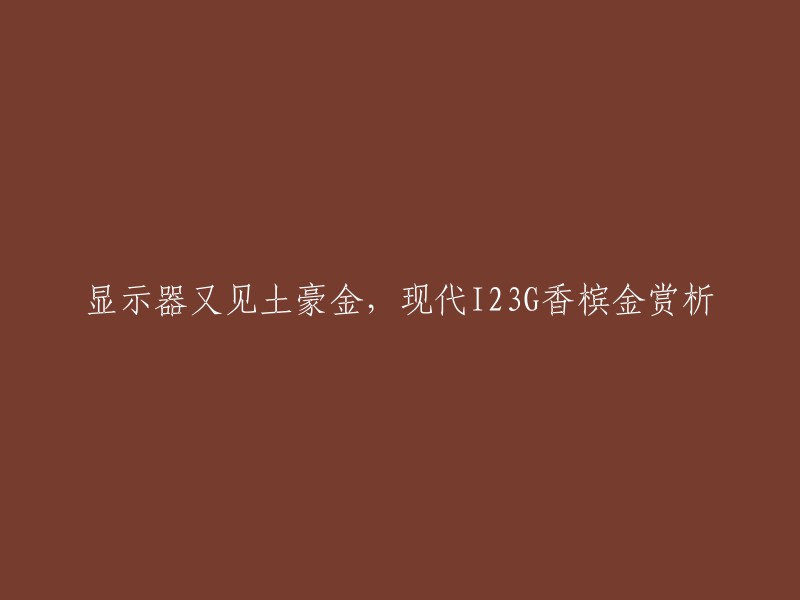 现代I23G香槟金显示器赏析，这款显示器于2014年推出，外观低调而奢华，配色为香槟金(俗称土豪金),正是这一抹金色与“都教授”书房棕色系色彩极相配。  