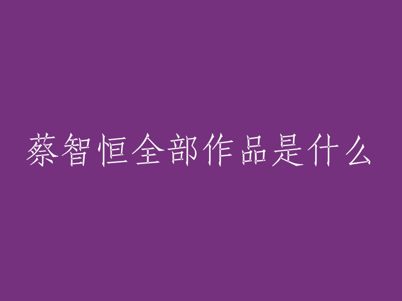 蔡智恒是一位台湾网络小说作家，也是最早成名的中文网络小说作家之一。他的主要作品包括《第一次的亲密接触》、《暖暖》和《7-ELEVEN之恋》等 。