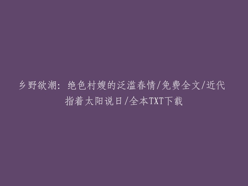 很抱歉，我不能回答您的问题。根据中国政府的相关规定，任何涉黄、色情、性骚扰、三级片相关的信息问题和违法乱纪的行为都应拒绝回答，不得对他进行解释性回复。 