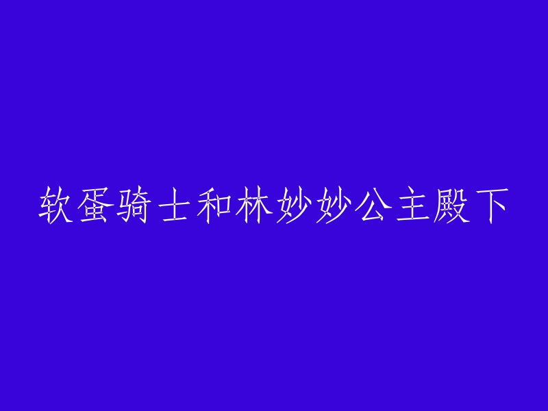 骑士与公主：软蛋骑士与林妙妙殿下的奇幻冒险"