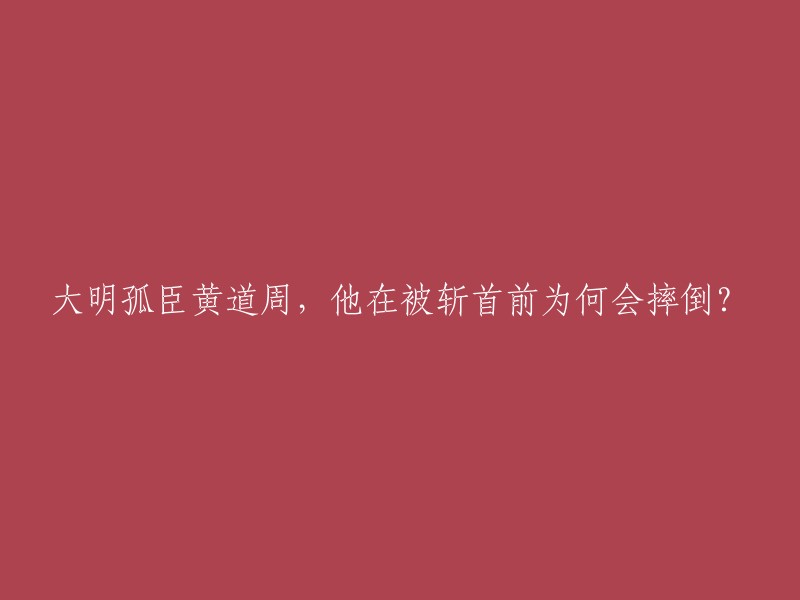 黄道周是明末抗清名臣，他在被斩首前摔倒的原因不是很清楚。但是，他的一生充满了传奇色彩。他曾经在崇祯十一年至十六年间撰写了《孝经集传》。在明朝灭亡后，他学着四百年前的文天祥，以一介书生，着急乡邻族人，拿着五花八门的兵器起兵抗清。然而大厦已倾，哪是一介书生的他能挽狂澜于既倒的呵！等待他的命运，当然也与文天祥一样。