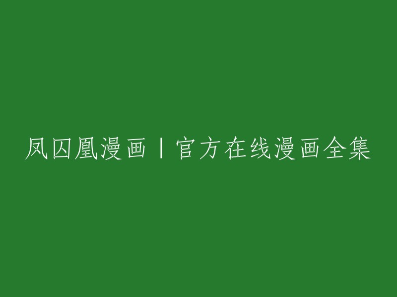 您想了解凤囚凰漫画的在线阅读吗？如果是的话，您可以在腾讯动漫官方网站上阅读凤囚凰漫画。