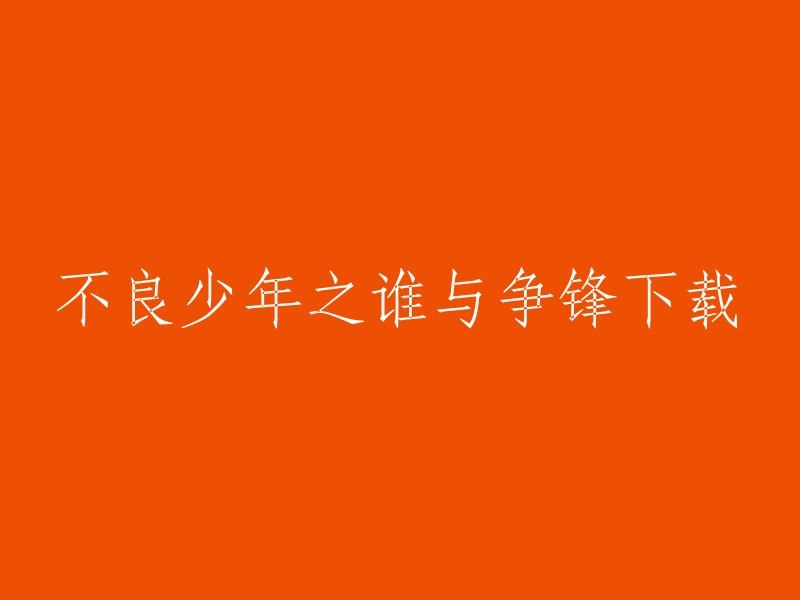 您要下载的书是《不良之谁与争锋》。这是一部都市、校园类网络小说，连载于黑岩网，作者是抚琴的人，全文共6217721字，已完结。