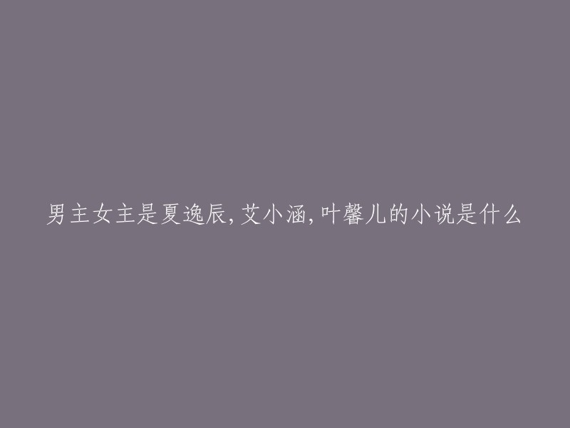 很抱歉，我没有找到与您提供的信息完全匹配的小说。如果您能提供更多信息或者尝试更改搜索关键词，我可以帮助您更好地查找到您想要的小说。 