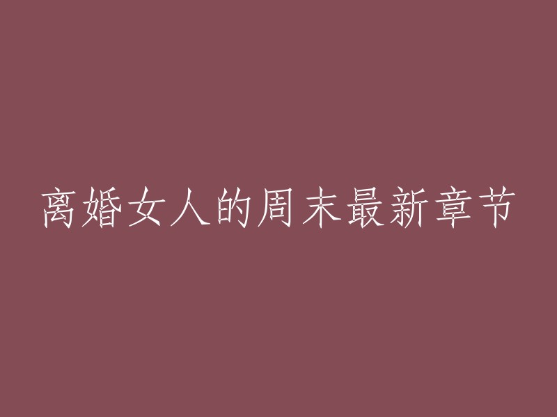 您好，如果您想重写这个标题，可以考虑以下几个方面：

1. 突出离婚女人的特点：例如，可以强调她们的独立、坚强、勇敢等。

2. 突出周末的主题：例如，可以强调周末是她们放松、休息、享受生活的时刻。

3. 突出小说的情节：例如，可以强调小说中有哪些精彩的情节和人物。