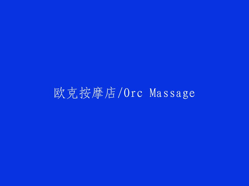 欧克按摩中心/Orc Massage Center