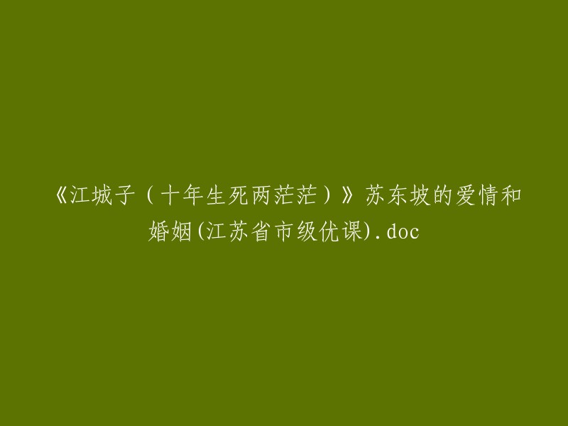 江城子(十年生死两茫茫):苏东坡的爱情与婚姻探析(江苏省市级优课)