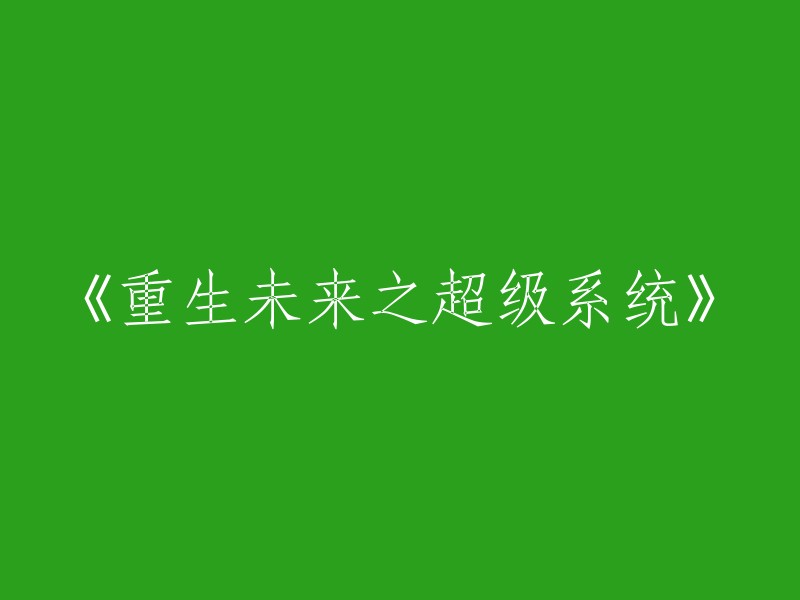 重启时空：超级系统的重生未来之旅"