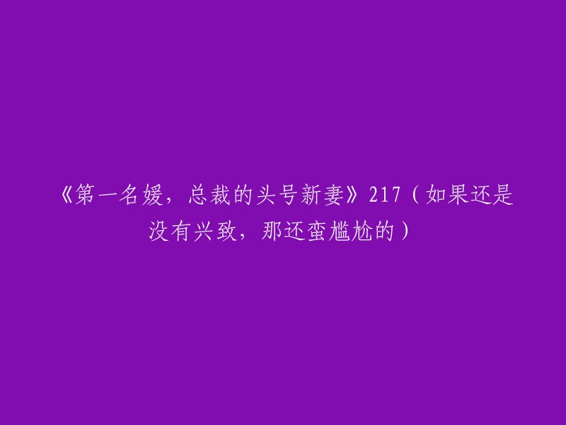 《首席总裁的头号新妻：名媛冠军》217(如果仍然无兴趣，那将相当尴尬)