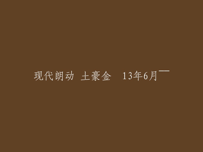 现代朗动土豪金：2013年6月的豪华之选"