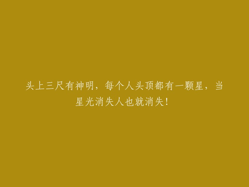 神明驻足人间，每颗头顶之星闪耀光芒，星光若隐人亦难藏！