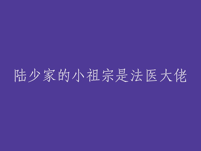 陆家瑰宝：一位杰出的法医专家的成长之路"