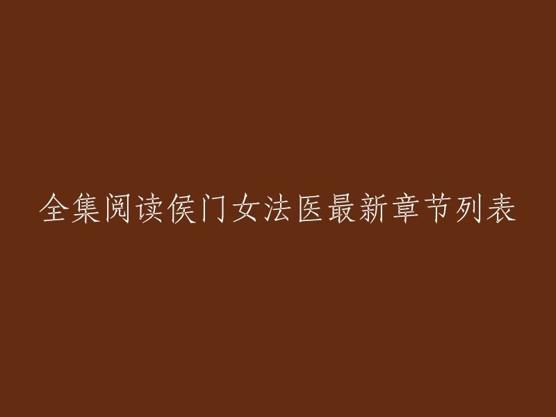 侯门女法医最新章节列表可以在小说网站上找到。例如，您可以在番茄小说网上找到侯门女法医的最新章节 。