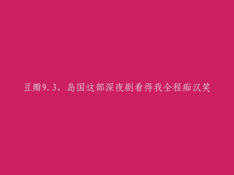 你好，根据你的要求，我为你找到了一部岛国深夜剧。这部剧的名字是《如果到了30岁你还是处男，就会成为有着特异功能的魔法师》。这部剧在豆瓣上获得了9.3的高分 。如果你想观看这部剧，可以在网上搜索或者购买DVD。