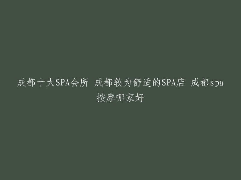 以下是一些成都的SPA会所，您可以根据自己的需求选择：

1. ASYA爱莎贝儿美容美体
2. 美丽田园
3. 成都iSpa
4. THAIBEAUTY
5. 愈浅SPA
6. 8SPA城市疗愈空间