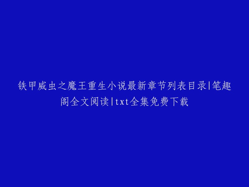 铁甲威虫之魔王重生小说最新章节列表目录|笔趣阁全文阅读|txt全集免费下载