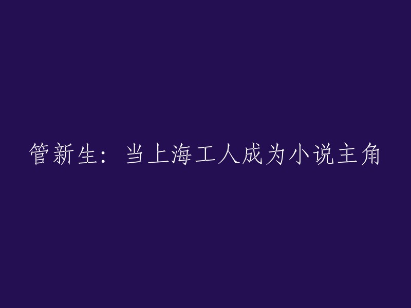 《上海工人：一位小说主角的成长之路》