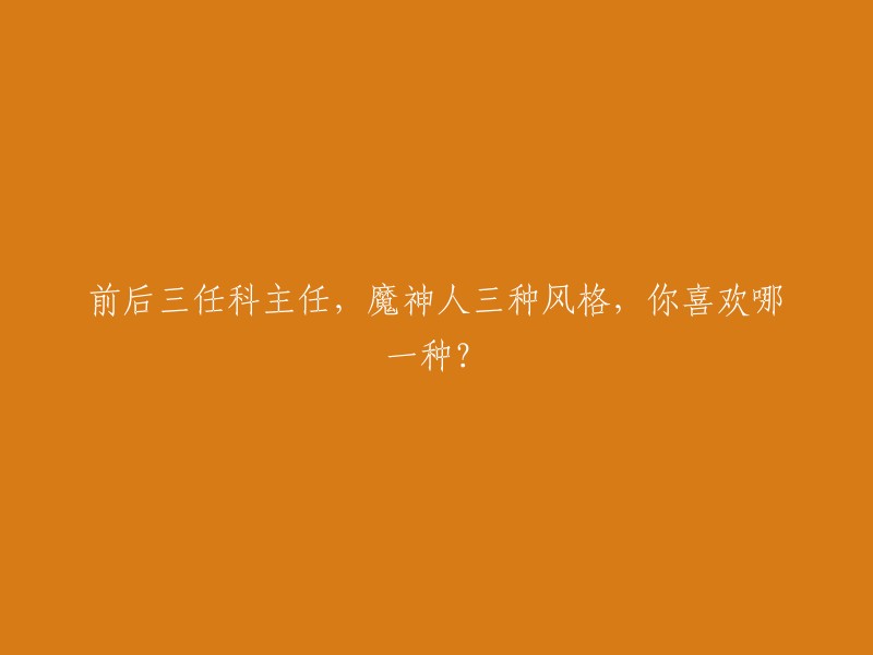 三位科主任，风格各异，你更喜欢哪一位？