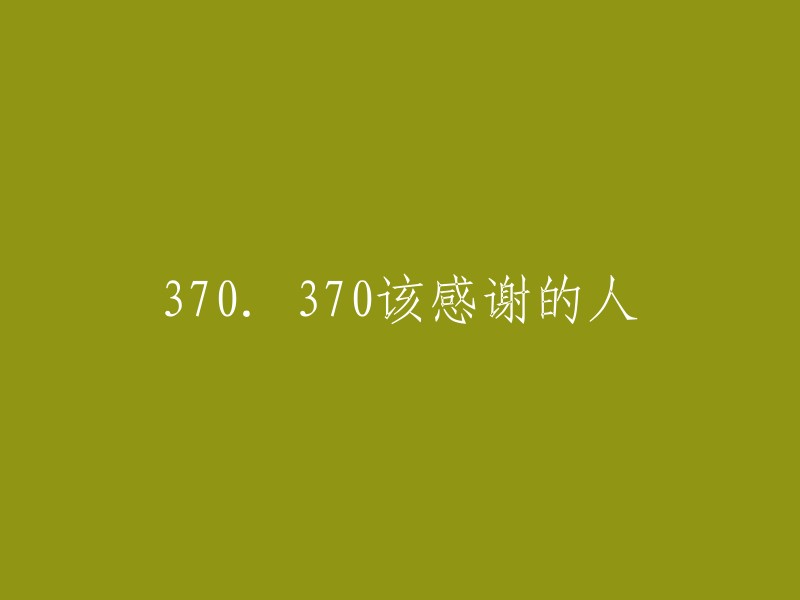 感谢您的提问。这是一个很有趣的话题。我可以帮您重写这个标题，但是我需要更多的上下文。请问这个标题是关于什么的？谢谢！