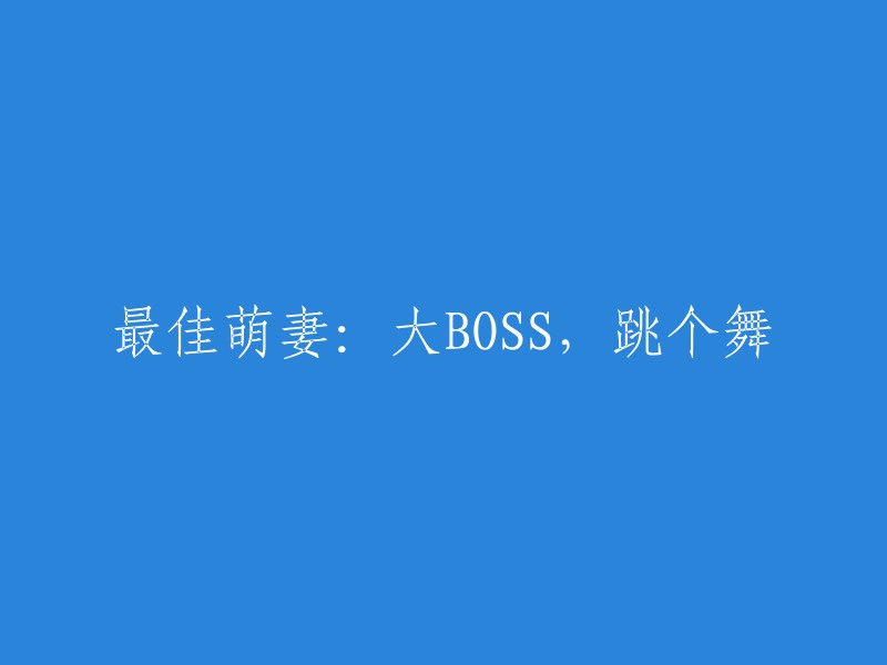 最佳萌妻：大BOSS的迷人之舞"