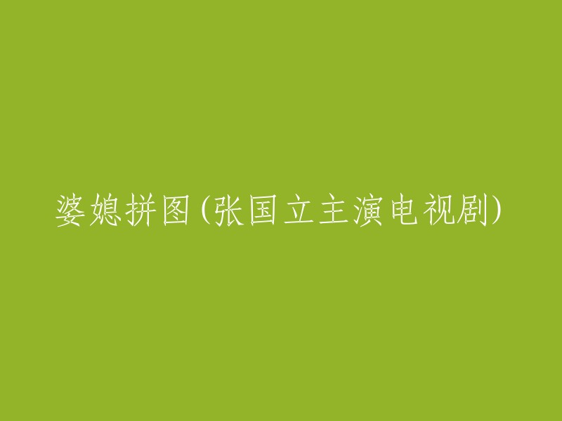 婆媳拼图：张国立主演的家庭心理剧"