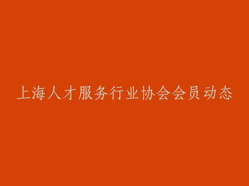 上海人才服务行业协会会员活动及动态