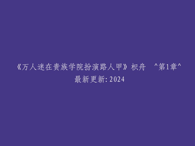 从万人迷到贵族学院的路人甲：枳舟^第1章^ 2024年最新更新"