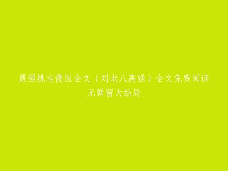 您好，根据您提供的标题，我找到了一些相关的小说。以下是我找到的三本小说：

1. 《最强桃运傻医》作者高强，全文免费阅读无弹窗大结局
2. 《最强桃运傻医》全章节无删减 精校版在线阅读
3. 《最强桃运傻医》高强刘老八全文免费阅读无弹窗大结局