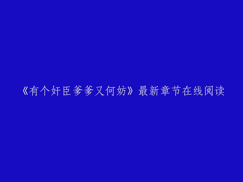 《有个奸臣爹爹又何妨》是一本古代言情小说，作者是1乘1加1。  最新章节可以在以下网站中阅读：    
- QQ阅读
- 起点中文网
- 17K小说网
- 阅文集团