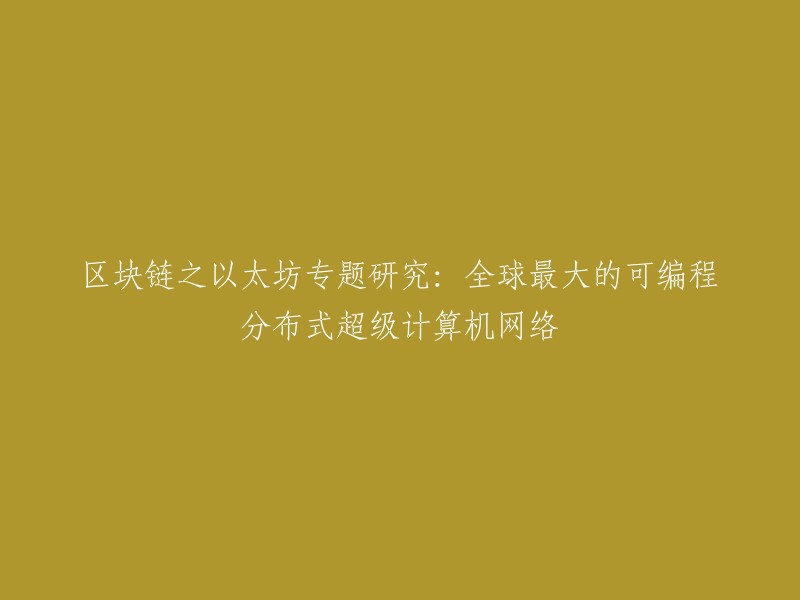 深入研究以太坊：全球最大的可编程分布式超级计算机网络"